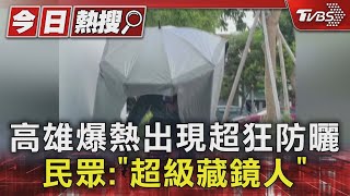 高雄爆熱出現超狂防曬 民眾:「超級藏鏡人」｜TVBS新聞 @TVBSNEWS01