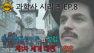 과학사 시리즈 ep.8 | 특수상대성이론의 정립부터 제1차 세계 대전의 발발까지!!