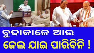 ବୁଢାକାଳେ ଆଉ ଜେଲ ଯାଇପାରିବିନି ! naveen patnaik | narendra modi | shankar om sharan @Khati-ଓଡ଼ିଆ