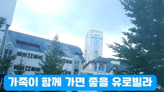 아쿠아줌마의 숙박이야기-휘닉스 평창 유로빌라 2505호