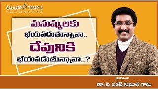 దేవునితో ప్రతిదినం  : మనుష్యులకు భయపడుతున్నావా  ..?  దేవునికి  భయపడుతున్నావా ..? - 25 జనవరి 2019