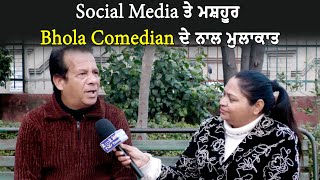 Social Media ਤੇ ਮਸ਼ਹੂਰ Bhola Comedian ਦੇ ਨਾਲ ਮੁਲਾਕਾਤ #Anchorkomalsharma #stsoldiertimes