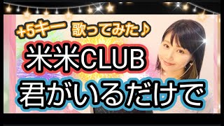 +5キー【君がいるだけで】米米CLUB フル歌詞ハモり付 歌ってみた♪