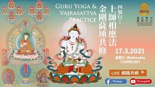 《網路共修》金剛薩埵 百字明咒 及 上師相應法 共修 🕉📿  Vajrasattva Mantra \u0026 GuruYoga Practices | Purifying Karma 17-3-2021