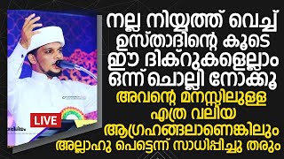 നല്ല ആഗ്രഹങ്ങൾ മനസ്സിൽ കരുതി ഉസ്താദിന്റെ കൂടെ ഈ ദിക്റുകളെല്ലാം ഒന്ന് ചൊല്ലി നോക്കൂ |  Safuvan Saqafi