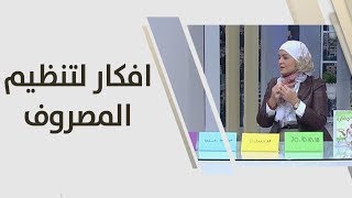 سميرة الكيلاني - افكار لتنظيم المصروف مع بداية العام الجديد  -  عندي فكرة