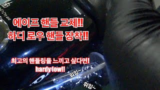 [ape100] hardy low 핸들 / 자가정비 / Ape100 / 핸들교체