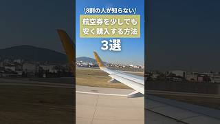 意外と知らない航空券を安く買う裏技✈️ #海外旅行 #航空券 #世界一周