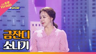 금잔디, 소나기 | THE 트롯SHOW 220606