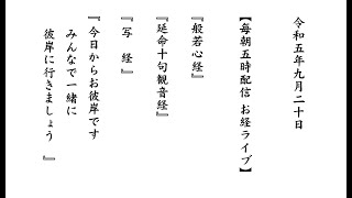 お経ライブ　『写経と法話』　今日からお彼岸ですね　令和5年9月20日