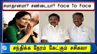 சமாதானமா? சண்டையா? Face To Face சந்திக்க நேரம் கேட்கும் சசிகலா | #Newsnew