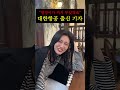 엉덩이 때문에 컴플레인 받은 대한항공 승무원