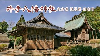 105 井手八幡神社 : 大分県速見郡日出町