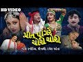 Preet Pangare Chori Chori || New Gujarati Movies Full || Gujarati film || Naresh Kanodia, Minaxi,