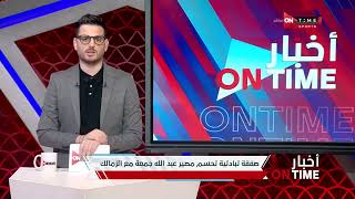 أخبار ONTime - أحمد كيوان وأهم أخبار نادي الزمالك بعد الفوز على الإتحاد فى الدوري