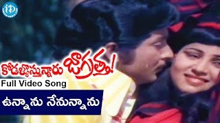 Kodallu Vastunnaru Jagratha Songs - Unnanu Nenunnanu Video Song || Shoban Babu, Sharada