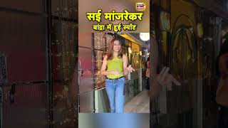 सई मांजरेकर Mumbai के बांद्रा में हुईं स्पॉट | Celebs Spotted | #shorts