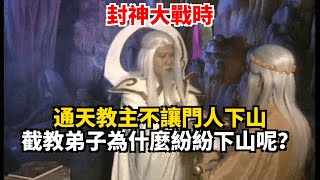 封神大戰時 通天教主不讓門人下山 截教弟子為什麼紛紛下山呢？