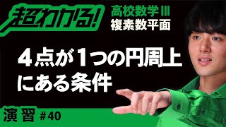 ４点が１つの円周上にある条件（四角形が円に内接する条件）【高校数学】複素数平面＃４０