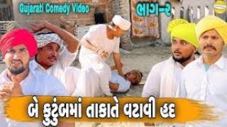 કુટુંબમાં તાકાતે વટાવી હદ ભાગ-૨//Gujarati Comedy Video//કોમેડી વીડીયો SB HINDUSTANI