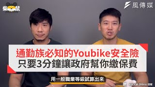 通勤族必知的Youbike安全險！只要3分鐘讓政府幫你繳保費