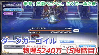 【プリコネ】ダークガーゴイル物理参考改5240万（5段階目）