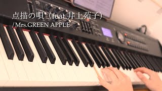 点描の唄 伴奏弾いてみた【ピアノ】Mrs.GREEN APPLE