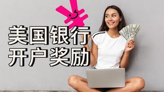 本月最好的 6 个银行开户奖励，最高 $3000 美元