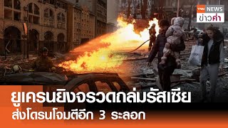 ยูเครนยิงจรวดถล่มรัสเซีย ส่งโดรนโจมตีอีก 3 ระลอก | TNN ข่าวค่ำ | 21 ธ.ค. 67