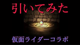 【パズドラ】仮面ライダーコラボガチャ引いたらまさかの､､､