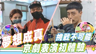 【幕後更擊敗】小可的夢想成真？！Wish變身武打巨星？！學員們的京劇初體驗！！！