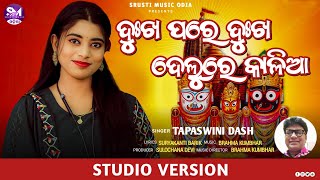 ଦୁଃଖ ପରେ ଦୁଃଖ ଦେଲୁରେ କାଳିଆ/ଏମିତି କାଳିଆକୁ ଦୁଃଖ ଜଣାଇଲେ କାଳିଆ ଶୁଣେ/New Jagannath bhajan/Brahma Kumbhar