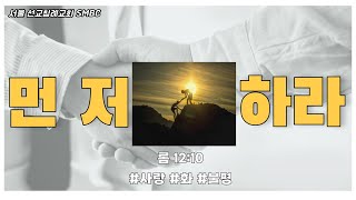 2025년 2월 16일 주일예배 설교 “먼저 하라 ”