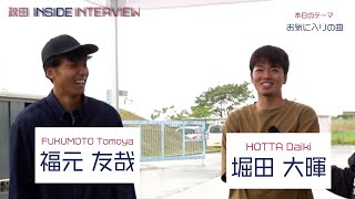 【政田INSIDEINTERVIEW】 #堀田大暉 #福元友哉【Vol.53 お気に入りの曲】