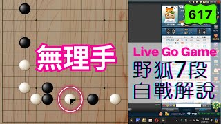 【網路圍棋自戰解說 #617】野狐7段｜鋪地板的較勁，是否要挑起戰端的選擇很重要