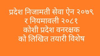 प्रदेश निजामती सेवा ऐन २०७९र नियमावली २०८१ कोशी प्रदेश वनरक्षक को लिखित तयारी विशेष@Redstar72