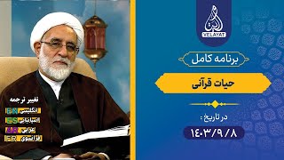 برنامه کامل | حیات قرآنی | 1403.9.8 | استاد ملکی