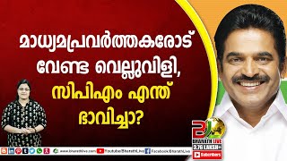 മാധ്യമപ്രവർത്തകരോട് വേണ്ട വെല്ലുവിളി, സിപിഎം എന്ത് ഭാവിച്ചാ? | K C Venugopal |CPM |CPI |Bharath Live