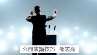 #邵志堯 公開演講技巧｜故事性鋪排｜起承轉合