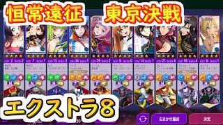 【ロススト】恒常遠征　東京決戦エクストラ8【コードギアス 反逆のルルーシュ ロストストーリーズ】