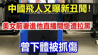 中國飛人又曝新丑聞! 美女前妻進他直播間慘遭拉黑，曾下體被抓傷