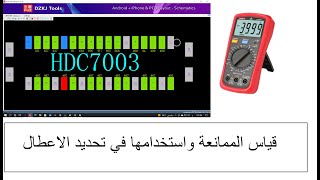 كل ما يخص قياس الممانعة في الهواتف المحمولة مع  الشرح بالتفصيل #للمبتدئين