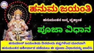 ಹನುಮಾನ್ ಜಯಂತಿ ಪೂಜಾ ವಿಧಾನ|Hanuman jayanti pooja vidhana|Hanuman jayanti |Kannada|Hanuma jayanthi 2022