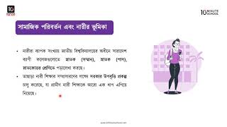 অধ্যায় ১৫: বাংলাদেশের সামাজিক পরিবর্তন - সামাজিক পরিবর্তন এবং নারীর ভূমিকা [SSC]