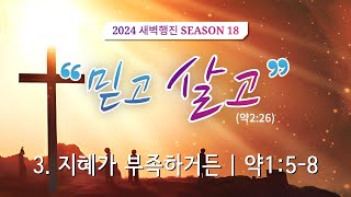 새벽행진 시즌18 [믿고 살고] 실황 | 3.지혜가 부족하거든 | 약1:5-8 | 장승권 담임목사 | 241009