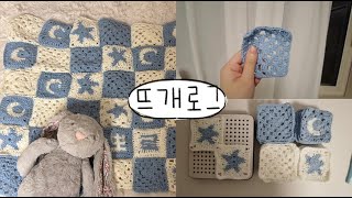 제작기간 1달! 조카를 위해 코바늘 담요 뜨기 🌙⭐ | 뜨개로그 EP.5 | Crochet Baby Blanket | かぎ針編みブランケット