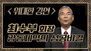 국민감기약 쌍화탕 탄생의 비화; 광동제약 최수부 회장 특강 [위대한강연]