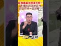 民進黨兩岸態度丕變？黃揚明：因為她來台 而且帶來一些訊息？ shorts