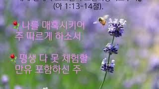 나를 매혹시키어 -찬송가 850장 여러지체들의 찬송누림과 연주 교회찬송