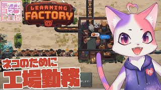 【マギネコの気まぐれ枠 #10】ネコのために工場勤務！【Learning Factory】